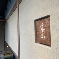木山 - 