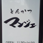 とんかつ マンジェ - 『とんかつ マンジェ』さんの店頭看板～♪(^o^)丿