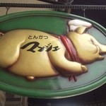 とんかつ マンジェ - 『とんかつ マンジェ』さんの店頭看板（豚）～♪(^o^)丿