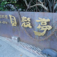 貝殻亭 - 