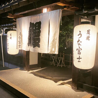 炭焼うな富士 白壁別邸 - 