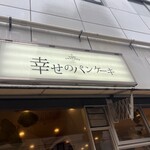 幸せのパンケーキ - 