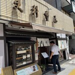 芝大門 更科布屋 - 外観