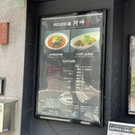 四川担担麺 阿吽 湯島本店 - 