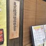 入谷鬼子母神門前のだや - 