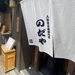 入谷鬼子母神門前のだや - 