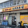 家系ラーメン とらきち家