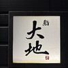 鮨 大地