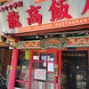 龍高飯店 西葛西店