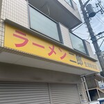 ラーメン二郎 - 