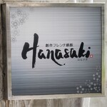 創作フレンチ鉄板Hanasaki - 看板