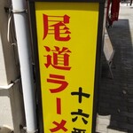 尾道ラーメン 十六番 - 