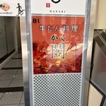 牛たん料理 閣 - 