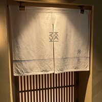 鮨 海界 - 