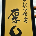 Tonkatsu Shokubou Atsumaru - 