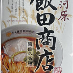 グーツ エクスプレス - 湯河原・飯田商店・醤油らぁ麺　1242円！