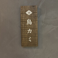 鳥カミ GARDEN CITY - 