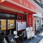 甲子園一貫樓 - 店舗外観