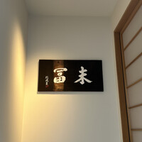 末冨 - 