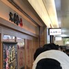 六厘舎 東京駅東京ラーメンストリート