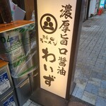 神田ラーメン わいず - 