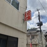 ラーメンすーさん - 