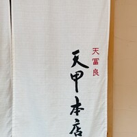 天冨良 天甲本店 - 