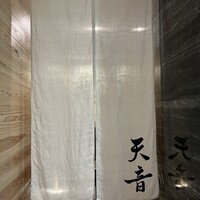 鮨と天草大王 天音 - 