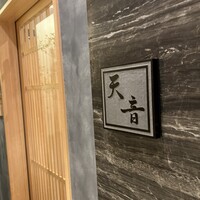 鮨と天草大王 天音 - 