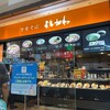 中華そば よしかわ 三井アウトレットパーク入間店 