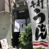 うどん　隠れ家 - 隠れてません