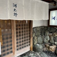 河太郎 中洲本店 - 