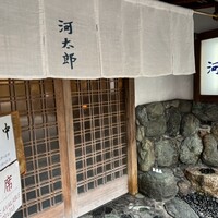 河太郎 中洲本店 - 