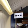 かま栄 新千歳空港店