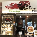 かにチャーハンダイニングの店 - 外観