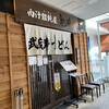 肉汁饂飩屋 とこ井 さいたま新都心店