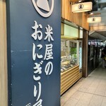 米屋のおにぎり屋　菊太屋米穀店 - 