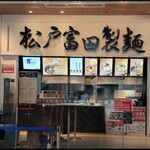 松戸富田製麺 三井アウトレットパーク木更津店 - 