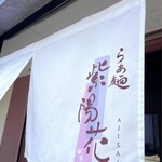 らぁ麺 紫陽花 - 