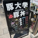 Buta Daigaku - 入り口の看板