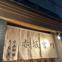 宮川本廛 赤坂宮川 - 