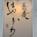 蕎麦はやかわ - 