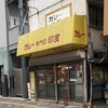 カレー専門店　印度 - 目立つテント