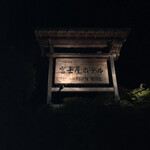 富士屋ホテル - 