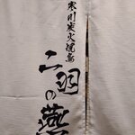 寒川炭火焼き鳥 二羽の燕 - 