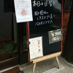 キッチン ブルー グローブ - 本日の日替り