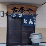 Konaya - 入り口