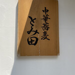 中華蕎麦 とみ田 - 