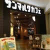 サンマルクカフェ bono相模大野店