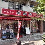 華興苑 - 芝商店街の中、お弁当販売もしています。